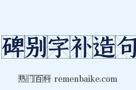 碑别字补造句是什么意思的图片